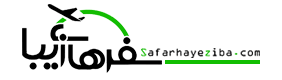 سفرها ي زيبا